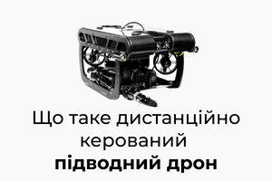 Що таке дистанційно керований підводний дрон (ROV)