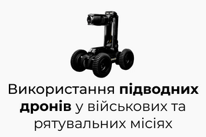 Використання підводних дронів у військових та рятувальних місіях