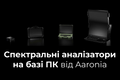 Спектральні аналізатори на базі ПК від Aaronia